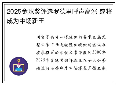 2025金球奖评选罗德里呼声高涨 或将成为中场新王 2025金球奖评选罗德里呼声高涨 或将成为中场新王
