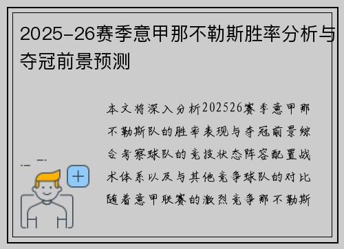 2025-26赛季意甲那不勒斯胜率分析与夺冠前景预测