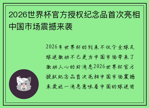 2026世界杯官方授权纪念品首次亮相中国市场震撼来袭 2026世界杯官方授权纪念品首次亮相中国市场震撼来袭
