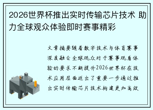 2026世界杯推出实时传输芯片技术 助力全球观众体验即时赛事精彩 2026世界杯推出实时传输芯片技术 助力全球观众体验即时赛事精彩