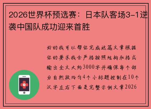 2026世界杯预选赛：日本队客场3-1逆袭中国队成功迎来首胜