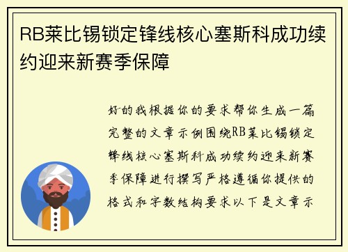 RB莱比锡锁定锋线核心塞斯科成功续约迎来新赛季保障