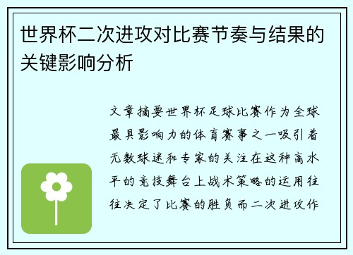 世界杯二次进攻对比赛节奏与结果的关键影响分析 世界杯二次进攻对比赛节奏与结果的关键影响分析