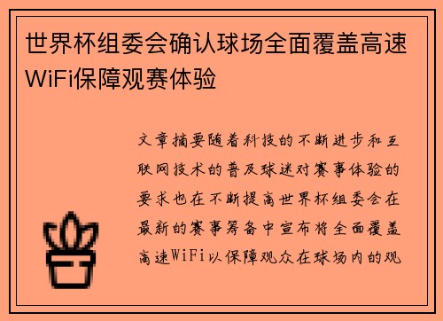 世界杯组委会确认球场全面覆盖高速WiFi保障观赛体验 世界杯组委会确认球场全面覆盖高速WiFi保障观赛体验