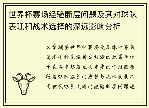 世界杯赛场经验断层问题及其对球队表现和战术选择的深远影响分析