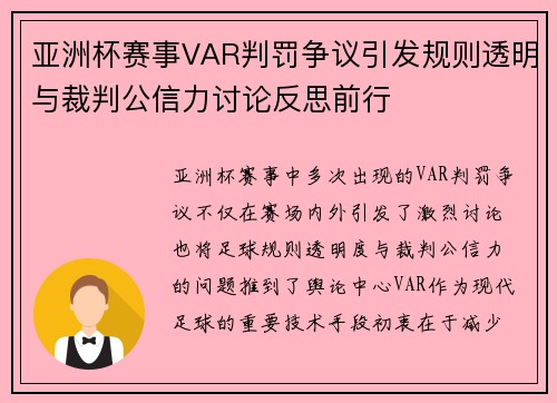 亚洲杯赛事VAR判罚争议引发规则透明与裁判公信力讨论反思前行