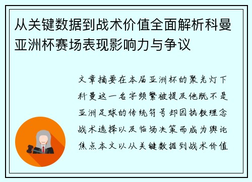 从关键数据到战术价值全面解析科曼亚洲杯赛场表现影响力与争议