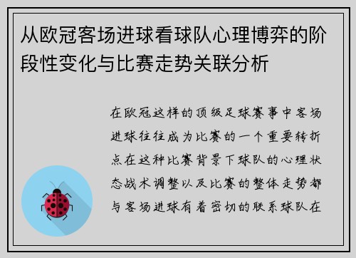 从欧冠客场进球看球队心理博弈的阶段性变化与比赛走势关联分析