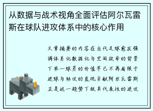 从数据与战术视角全面评估阿尔瓦雷斯在球队进攻体系中的核心作用