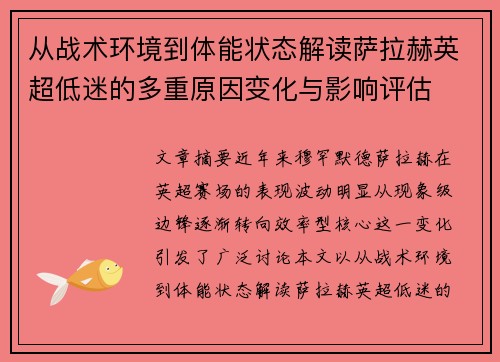 从战术环境到体能状态解读萨拉赫英超低迷的多重原因变化与影响评估