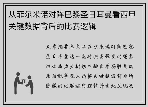 从菲尔米诺对阵巴黎圣日耳曼看西甲关键数据背后的比赛逻辑