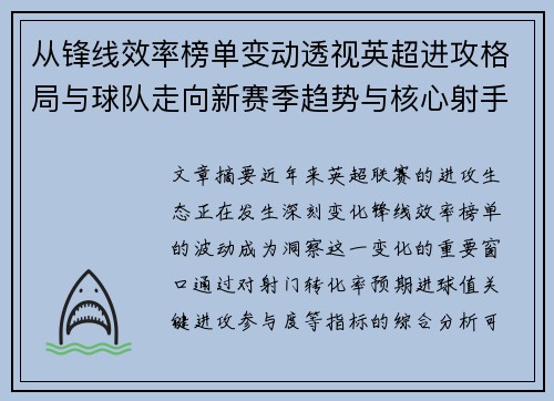 从锋线效率榜单变动透视英超进攻格局与球队走向新赛季趋势与核心射手价值重估