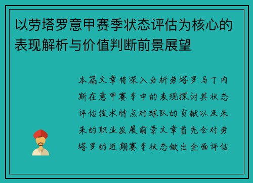 以劳塔罗意甲赛季状态评估为核心的表现解析与价值判断前景展望 以劳塔罗意甲赛季状态评估为核心的表现解析与价值判断前景展望
