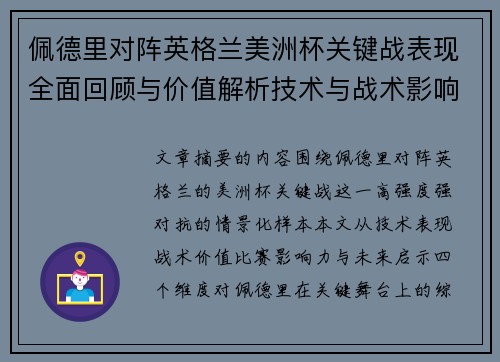 佩德里对阵英格兰美洲杯关键战表现全面回顾与价值解析技术与战术影响