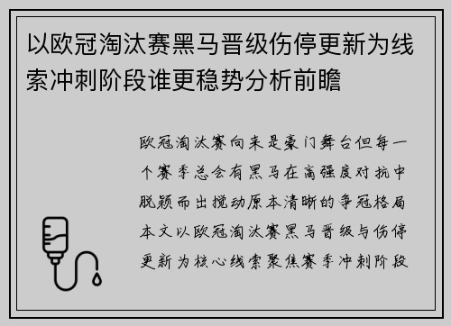 以欧冠淘汰赛黑马晋级伤停更新为线索冲刺阶段谁更稳势分析前瞻