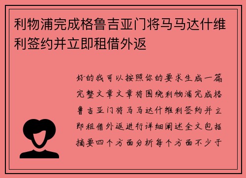 利物浦完成格鲁吉亚门将马马达什维利签约并立即租借外返