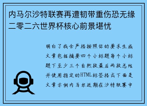 内马尔沙特联赛再遭韧带重伤恐无缘二零二六世界杯核心前景堪忧 内马尔沙特联赛再遭韧带重伤恐无缘二零二六世界杯核心前景堪忧