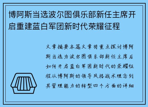 博阿斯当选波尔图俱乐部新任主席开启重建蓝白军团新时代荣耀征程 博阿斯当选波尔图俱乐部新任主席开启重建蓝白军团新时代荣耀征程