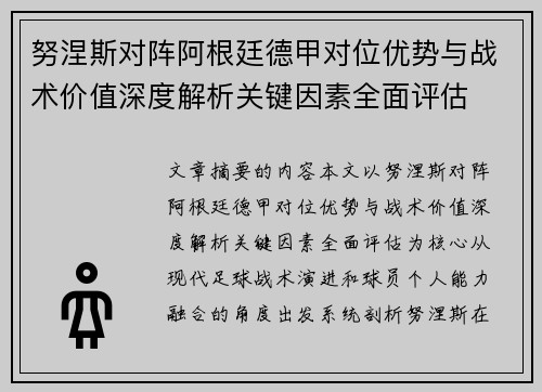 努涅斯对阵阿根廷德甲对位优势与战术价值深度解析关键因素全面评估