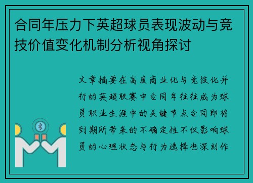 合同年压力下英超球员表现波动与竞技价值变化机制分析视角探讨 合同年压力下英超球员表现波动与竞技价值变化机制分析视角探讨