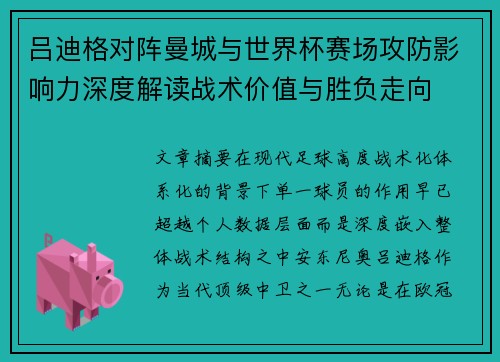 吕迪格对阵曼城与世界杯赛场攻防影响力深度解读战术价值与胜负走向 吕迪格对阵曼城与世界杯赛场攻防影响力深度解读战术价值与胜负走向