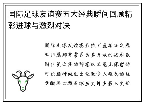 国际足球友谊赛五大经典瞬间回顾精彩进球与激烈对决 国际足球友谊赛五大经典瞬间回顾精彩进球与激烈对决