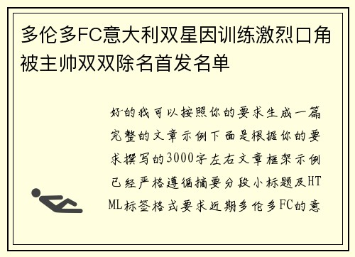 多伦多FC意大利双星因训练激烈口角被主帅双双除名首发名单