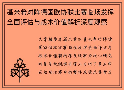 基米希对阵德国欧协联比赛临场发挥全面评估与战术价值解析深度观察 基米希对阵德国欧协联比赛临场发挥全面评估与战术价值解析深度观察
