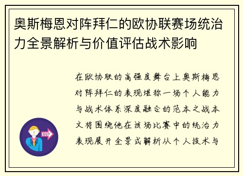 奥斯梅恩对阵拜仁的欧协联赛场统治力全景解析与价值评估战术影响 奥斯梅恩对阵拜仁的欧协联赛场统治力全景解析与价值评估战术影响