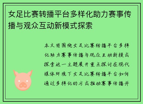 女足比赛转播平台多样化助力赛事传播与观众互动新模式探索