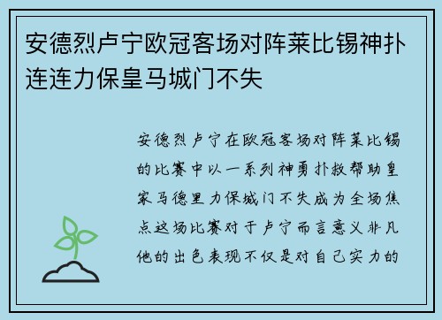 安德烈卢宁欧冠客场对阵莱比锡神扑连连力保皇马城门不失