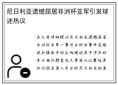 尼日利亚遗憾屈居非洲杯亚军引发球迷热议