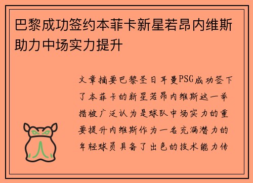 巴黎成功签约本菲卡新星若昂内维斯助力中场实力提升 巴黎成功签约本菲卡新星若昂内维斯助力中场实力提升