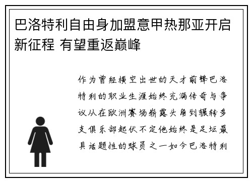 巴洛特利自由身加盟意甲热那亚开启新征程 有望重返巅峰 巴洛特利自由身加盟意甲热那亚开启新征程 有望重返巅峰