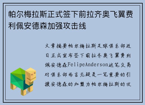 帕尔梅拉斯正式签下前拉齐奥飞翼费利佩安德森加强攻击线 帕尔梅拉斯正式签下前拉齐奥飞翼费利佩安德森加强攻击线