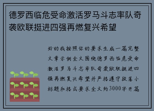 德罗西临危受命激活罗马斗志率队奇袭欧联挺进四强再燃复兴希望 德罗西临危受命激活罗马斗志率队奇袭欧联挺进四强再燃复兴希望