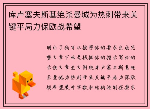 库卢塞夫斯基绝杀曼城为热刺带来关键平局力保欧战希望