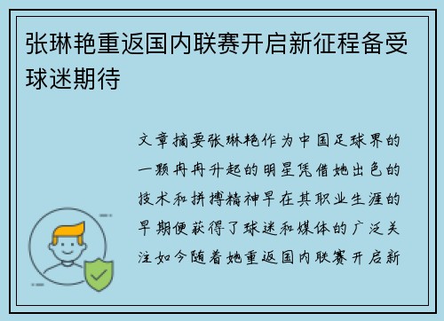 张琳艳重返国内联赛开启新征程备受球迷期待 张琳艳重返国内联赛开启新征程备受球迷期待