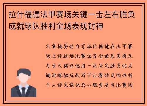 拉什福德法甲赛场关键一击左右胜负成就球队胜利全场表现封神