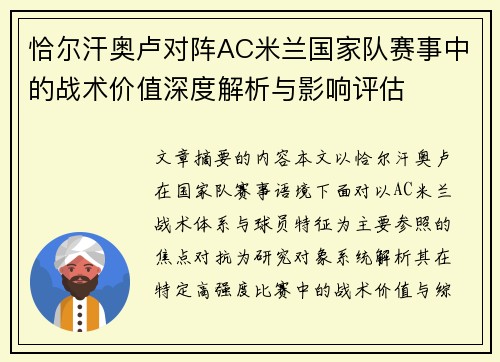 恰尔汗奥卢对阵AC米兰国家队赛事中的战术价值深度解析与影响评估 恰尔汗奥卢对阵AC米兰国家队赛事中的战术价值深度解析与影响评估
