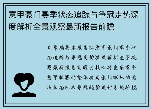 意甲豪门赛季状态追踪与争冠走势深度解析全景观察最新报告前瞻