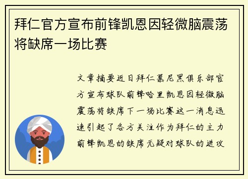 拜仁官方宣布前锋凯恩因轻微脑震荡将缺席一场比赛 拜仁官方宣布前锋凯恩因轻微脑震荡将缺席一场比赛