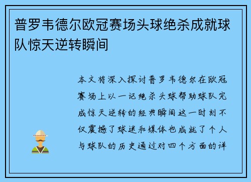 普罗韦德尔欧冠赛场头球绝杀成就球队惊天逆转瞬间