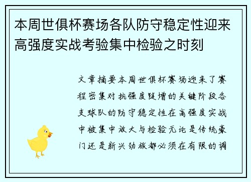 本周世俱杯赛场各队防守稳定性迎来高强度实战考验集中检验之时刻