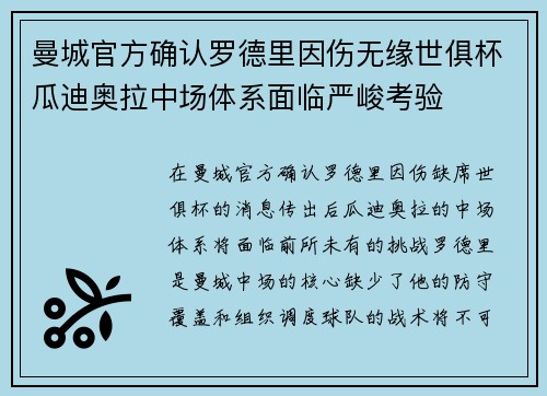 曼城官方确认罗德里因伤无缘世俱杯瓜迪奥拉中场体系面临严峻考验