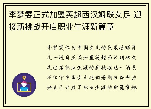 李梦雯正式加盟英超西汉姆联女足 迎接新挑战开启职业生涯新篇章