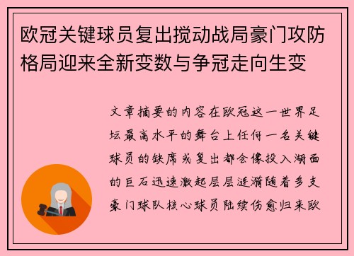 欧冠关键球员复出搅动战局豪门攻防格局迎来全新变数与争冠走向生变 欧冠关键球员复出搅动战局豪门攻防格局迎来全新变数与争冠走向生变