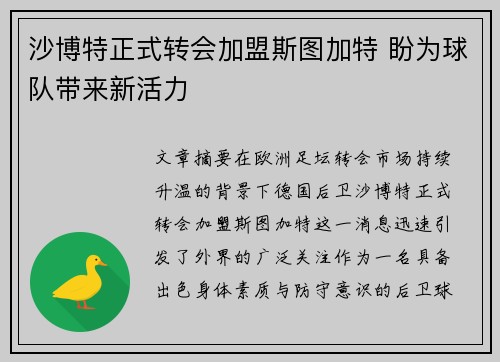 沙博特正式转会加盟斯图加特 盼为球队带来新活力