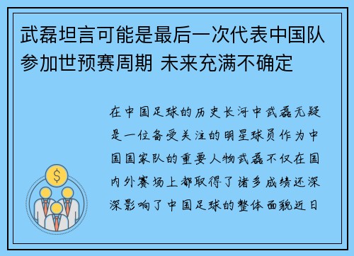 武磊坦言可能是最后一次代表中国队参加世预赛周期 未来充满不确定