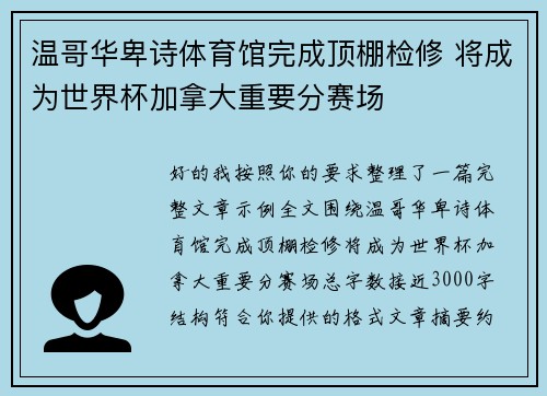 温哥华卑诗体育馆完成顶棚检修 将成为世界杯加拿大重要分赛场